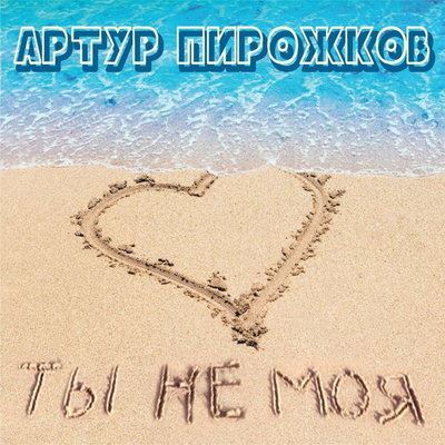 Артур Пирожков пытается выйти из френдзоны в песне «Ты не моя»