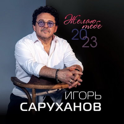 Игорь Саруханов экранизировал «Желаю тебе» спустя 35 лет после создания