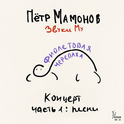 Рецензия: Пётр Мамонов и «Звуки Му» - «Фиолетовая черепаха. Концерт, часть 1: песни»