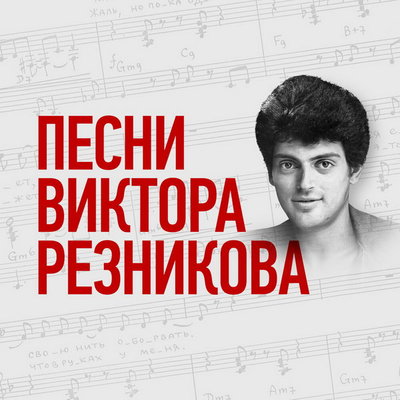 Рецензия: сборник «Песни Виктора Резникова». Вечер памяти
